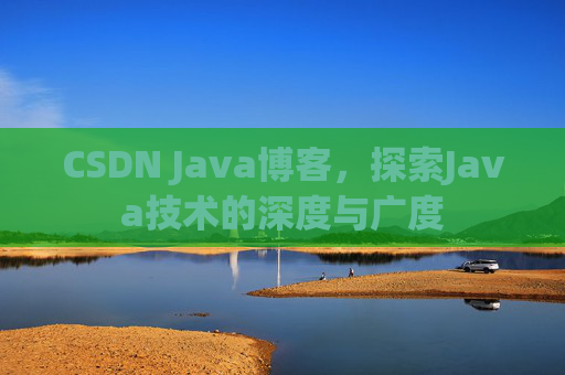 CSDN Java博客，探索Java技术的深度与广度